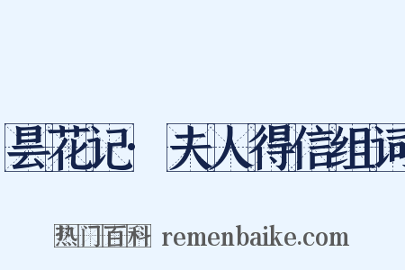 昙花记·夫人得信组词是什么意思的图片